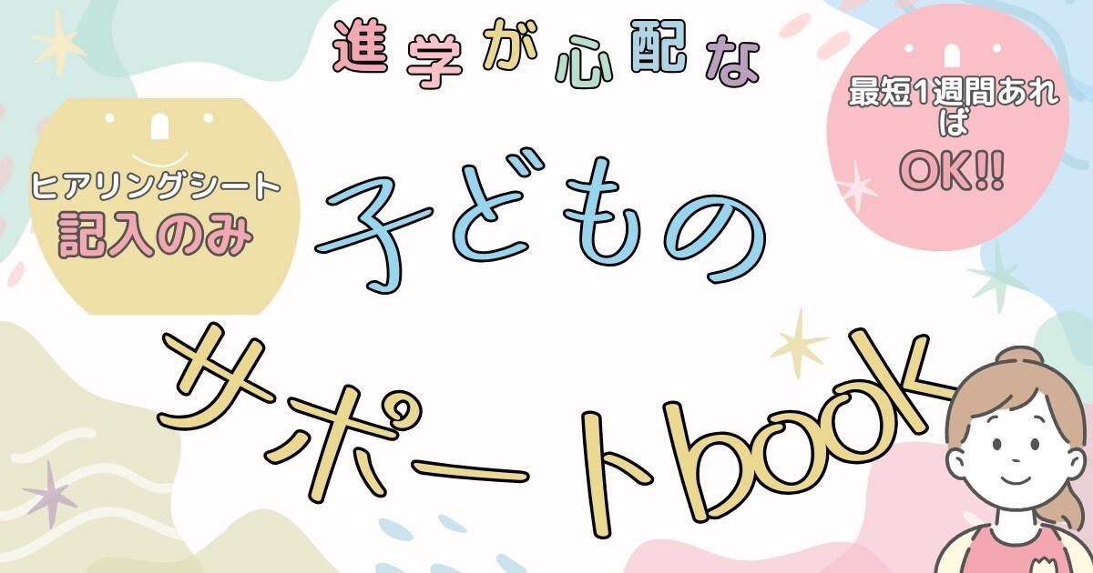 手軽でかわいい子どものサポートブックを作成します 就学・進学する子どものサポートブック｜発達・不登校対応にも◎ イメージ1