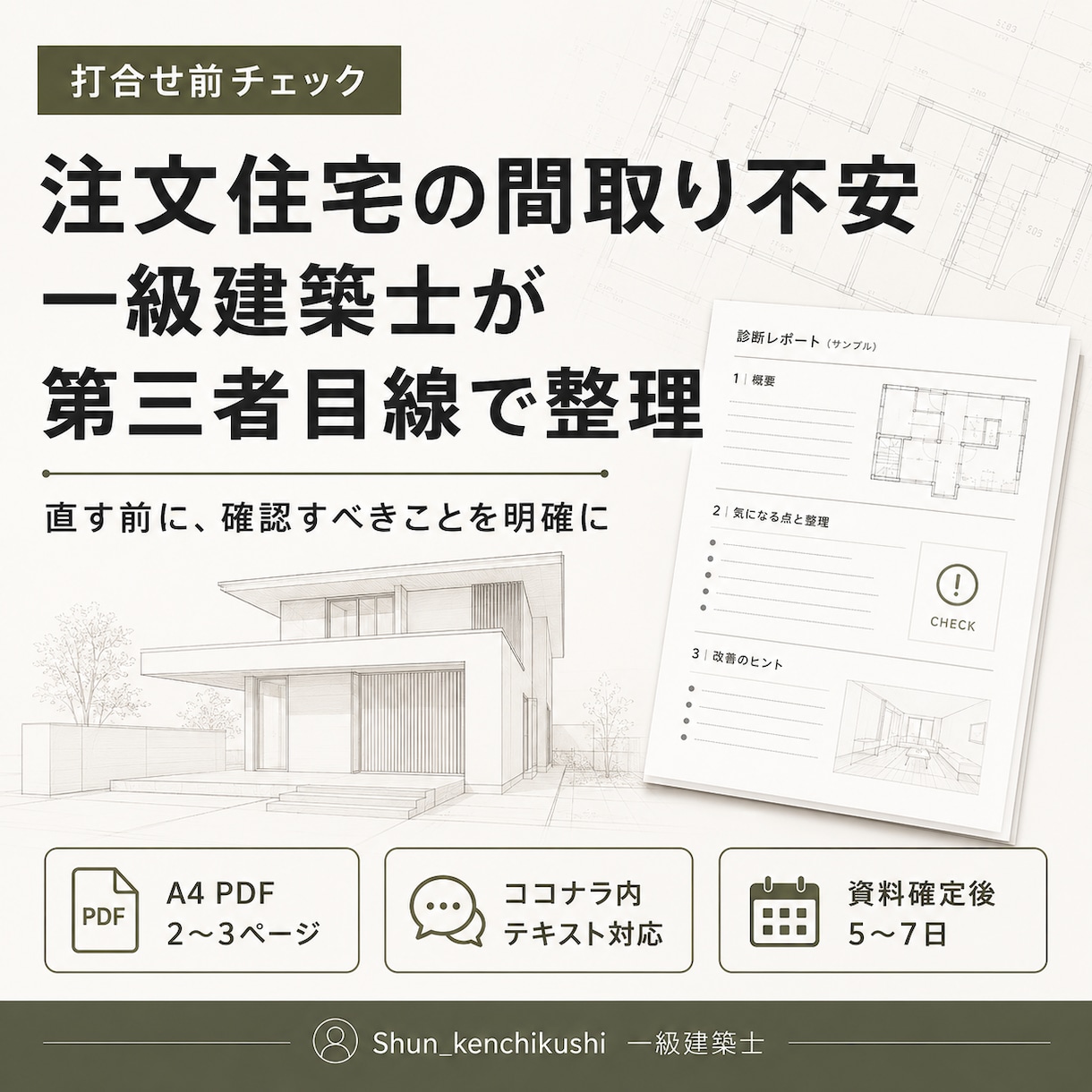 注文住宅の間取り不安を一級建築士がミニ診断します 打合せ前に気になる点を文章で整理します イメージ1