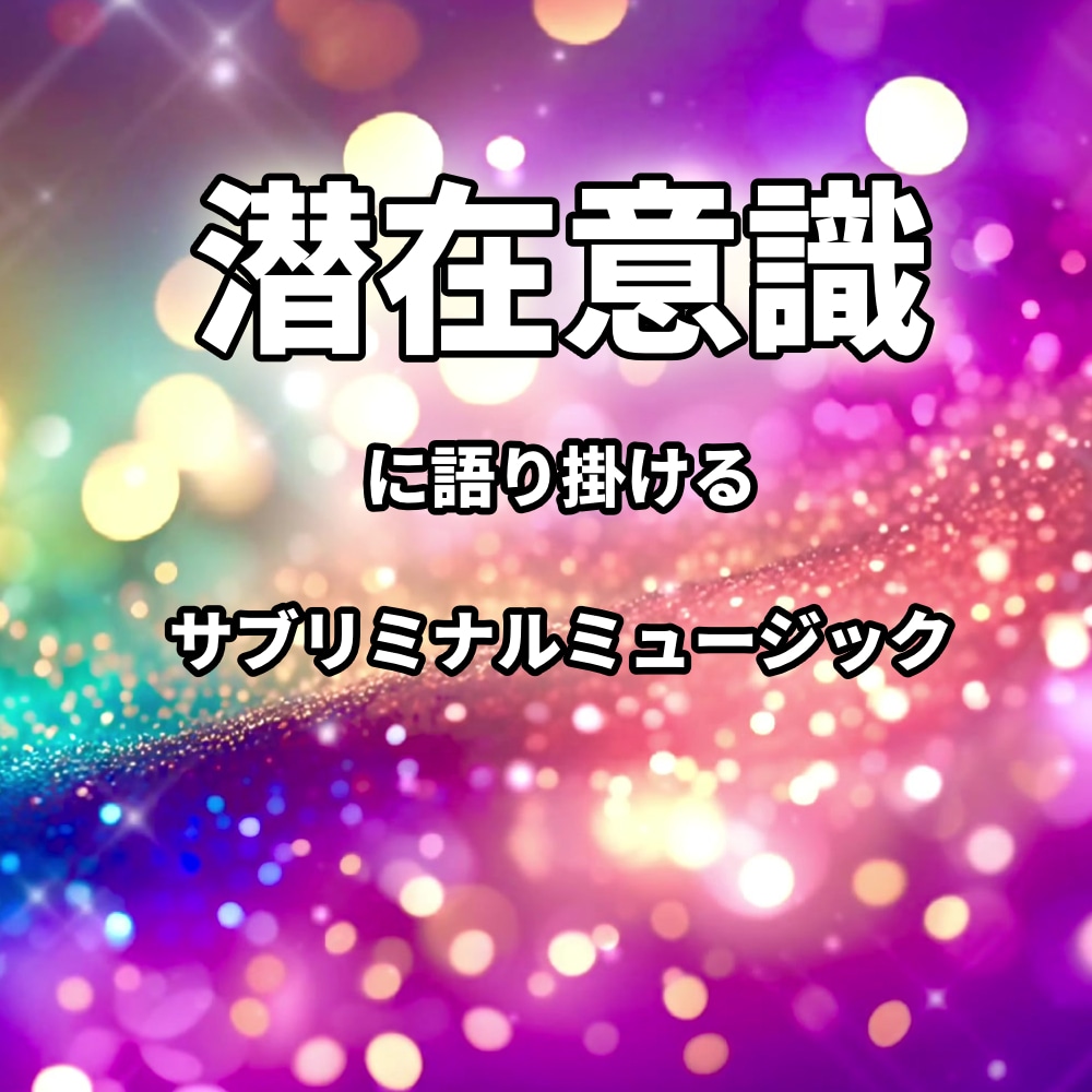 ダイエット継続支援モチベーション管理をお伝えします サブリミナル音声とモチベーション管理でダイエットを支援 イメージ4