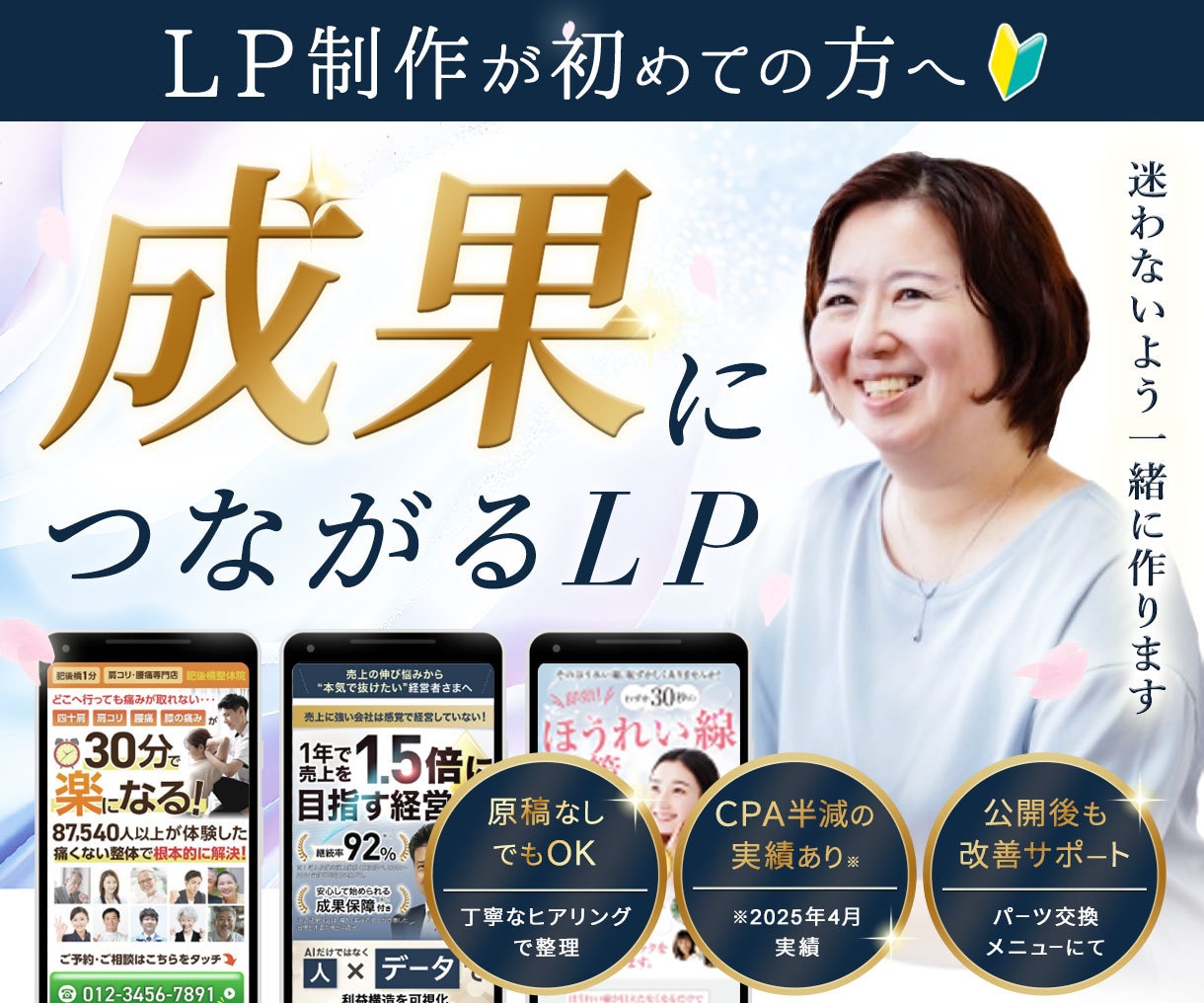 初めてでも、成果を見据えた制作を一緒に進めます 〜サーバー登録から丁寧にサポート！迷わせないLPをあなたに〜 イメージ1