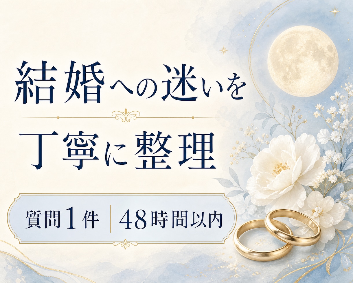 タロットで結婚への迷いを整理します 大切な選択を、自分の気持ちから見つめ直すために。 イメージ1