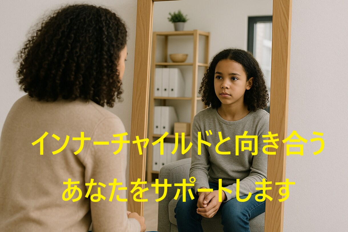 インナーチャイルドのお話をお聴きます インナーチャイルド専門の心理コンサルティング イメージ1