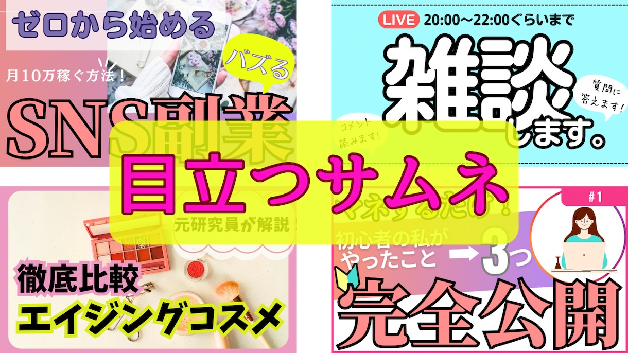 インパクト◎サムネイル作成します 素材、キャッチコピーのご準備もございます。 イメージ3