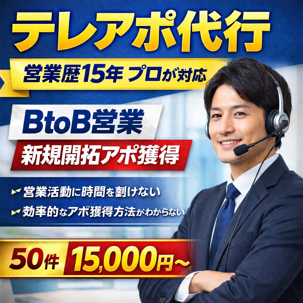 営業歴15年のプロがテレアポ代行します BtoB営業・新規開拓アポ獲得をサポート イメージ1