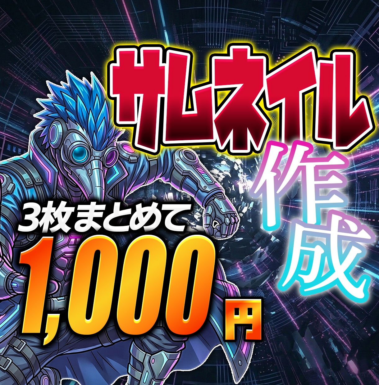 クリックしたくなるYouTubeサムネイル作ります 思ったより動画が伸びない？あと１歩で変わるかも！ イメージ1