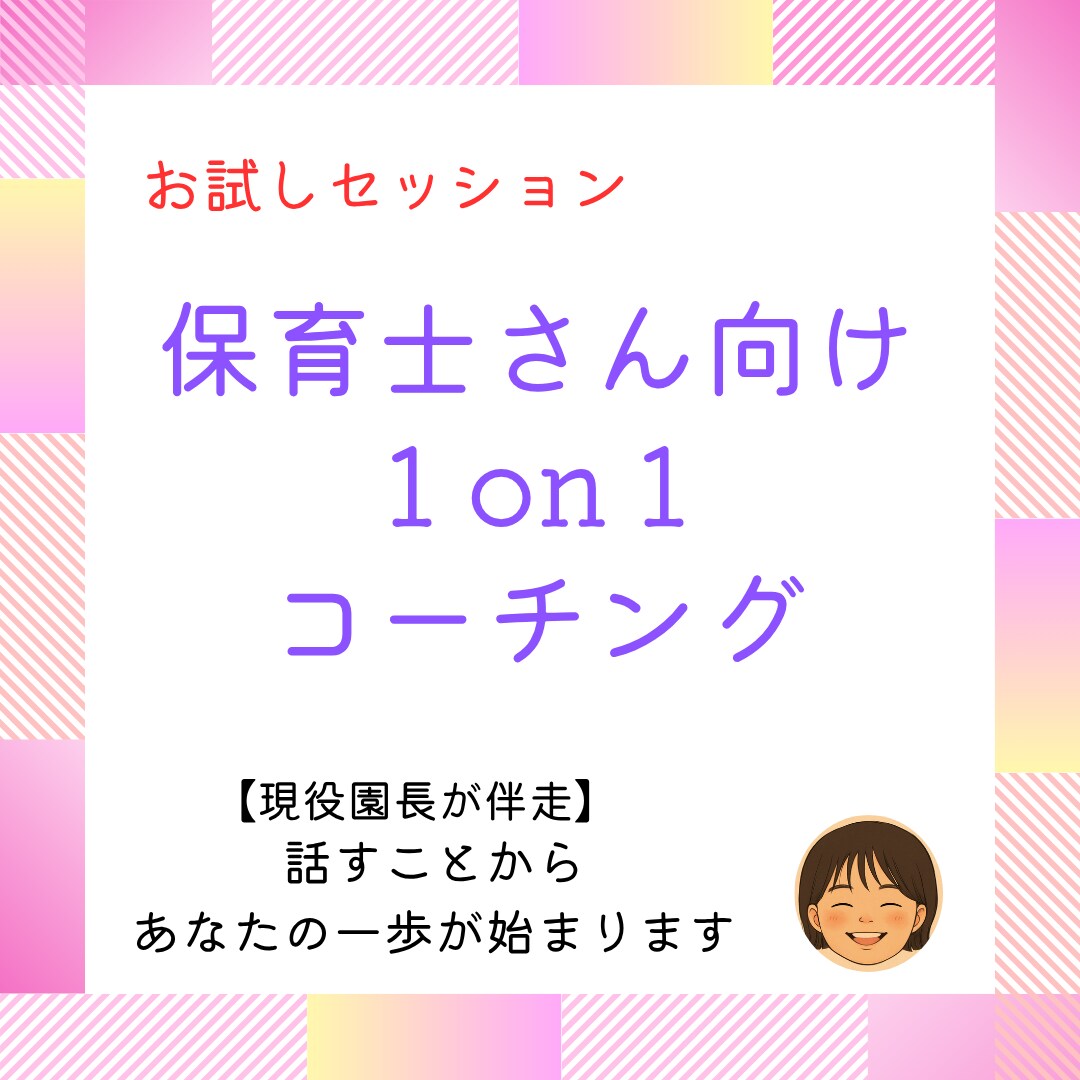 保育士さんのための1on1コーチングします 頑張るあなたのモヤモヤ、言葉にして整理しませんか？ イメージ1