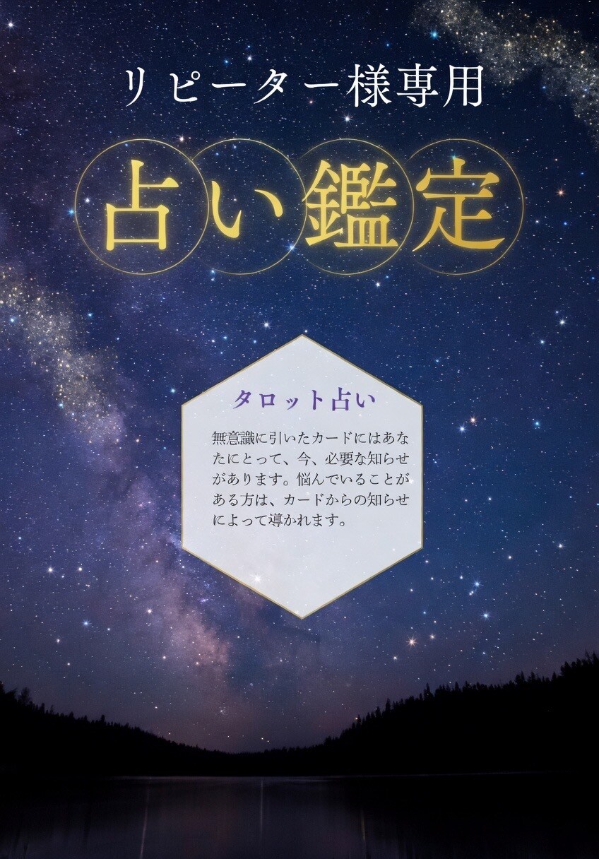 リピーター様限定・継続サポート鑑定します あなたの恋の流れを、ずっと一緒に見守ります イメージ1