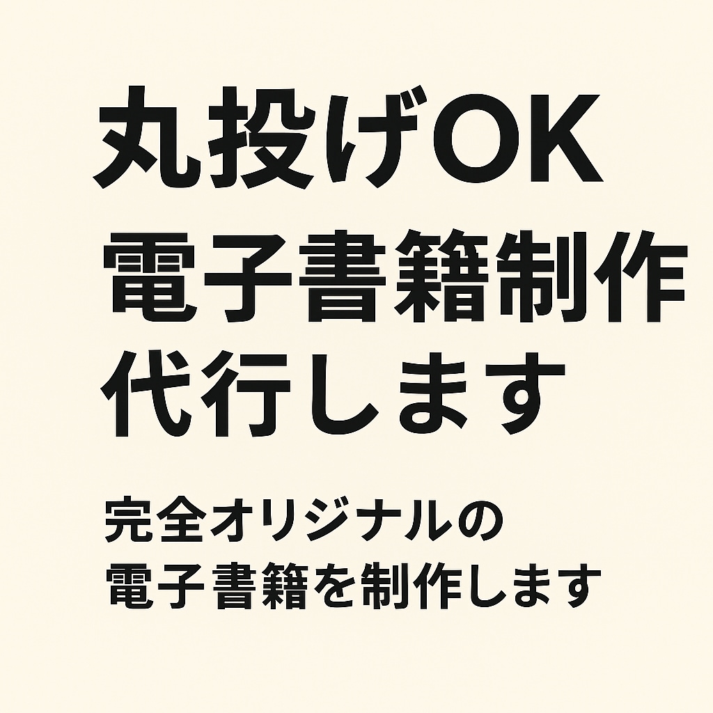 丸投げOK！電子書籍の原稿制作を代行します 10,000文字まで5,000円！構成から執筆・校正まで対応 イメージ1
