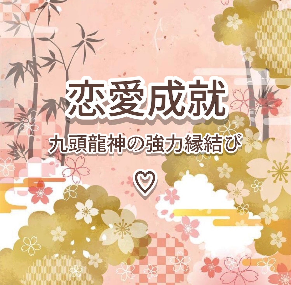 恋愛成就へ導く電話鑑定♡強力ご縁結び致します 貴方の強力な味方になり、希望の未来へ最短距離を提示します♡ イメージ1