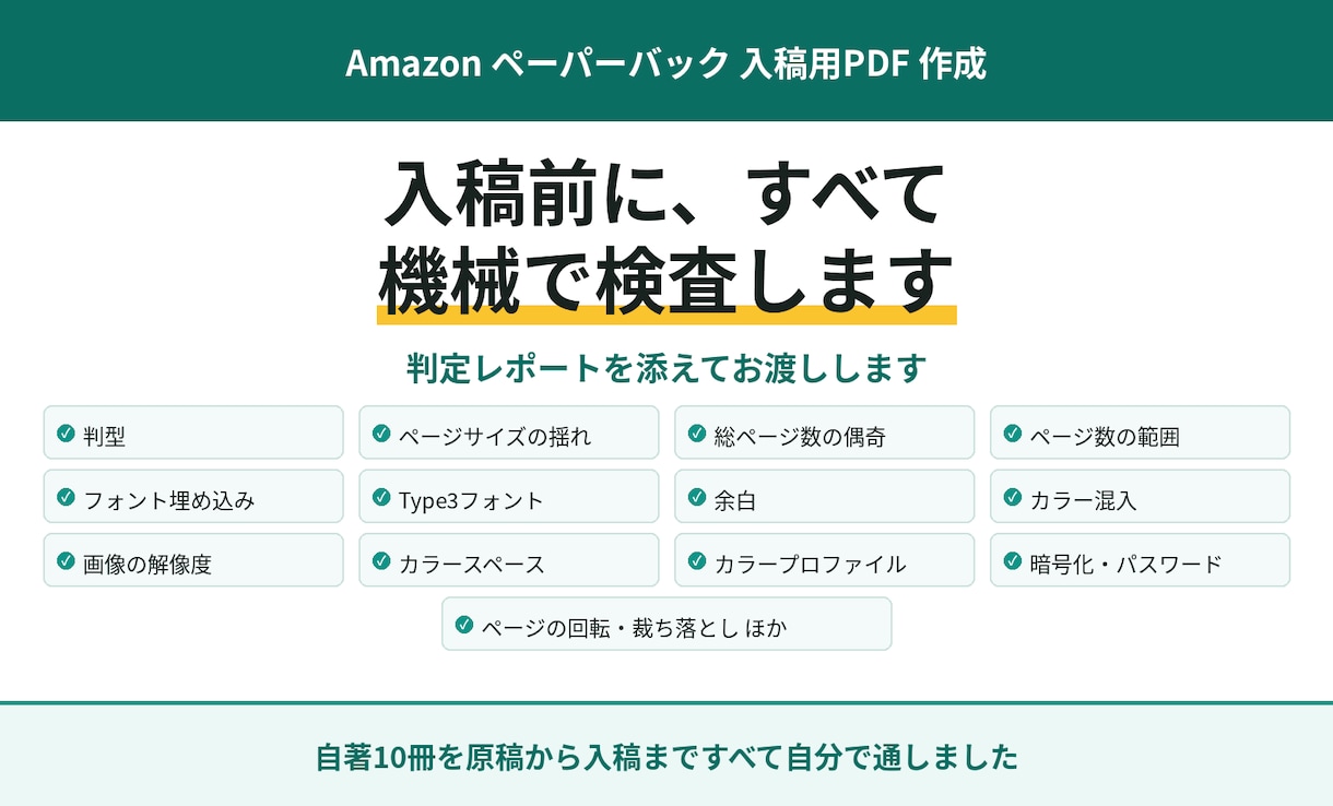 Kindleペーパーバック入稿用PDFを作成します 検査した証拠（判定レポート）を一緒にお渡しします イメージ1