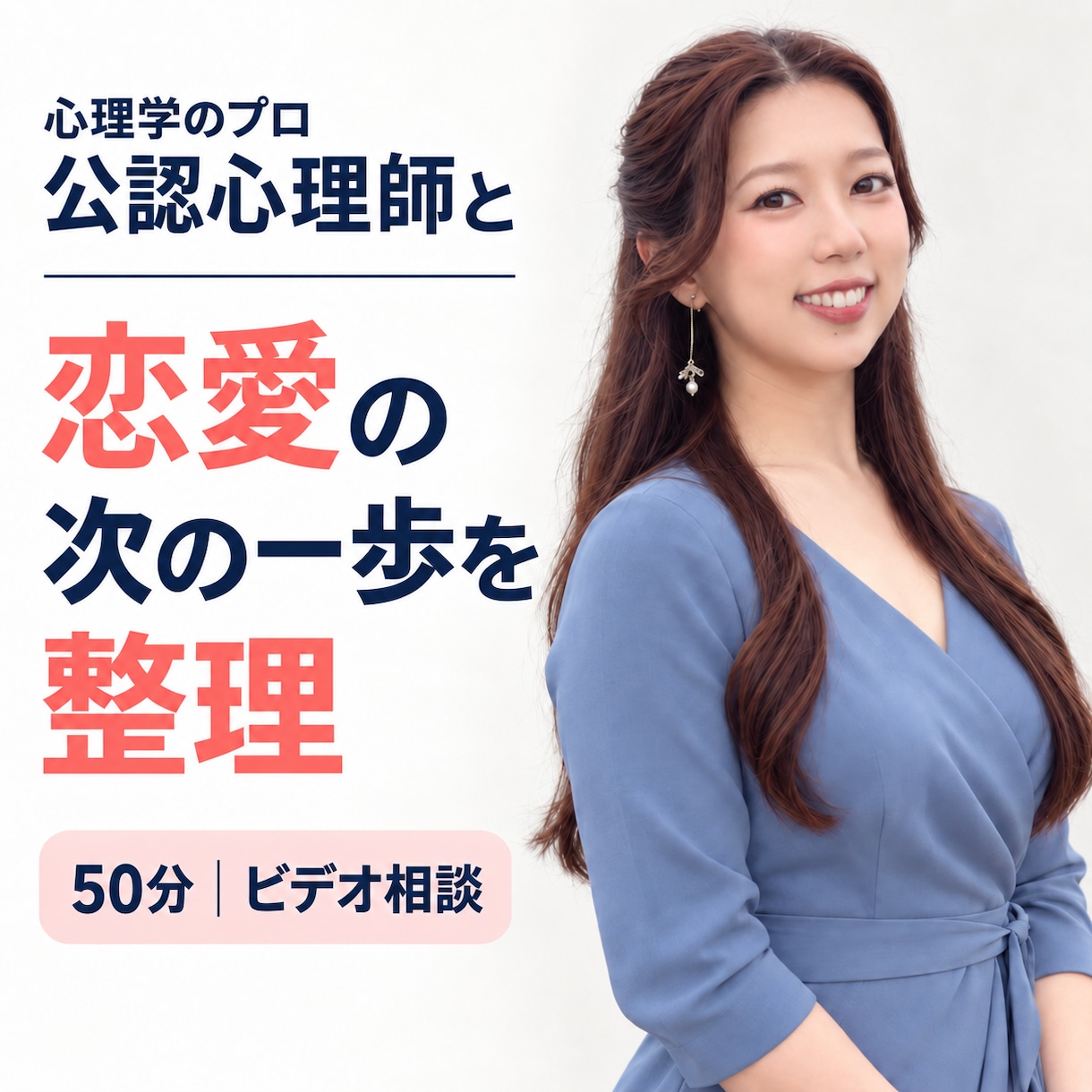 公認心理師が恋愛の次の一歩を整理します 気持ちと状況を整理し、納得できる行動を一緒に考えます イメージ1