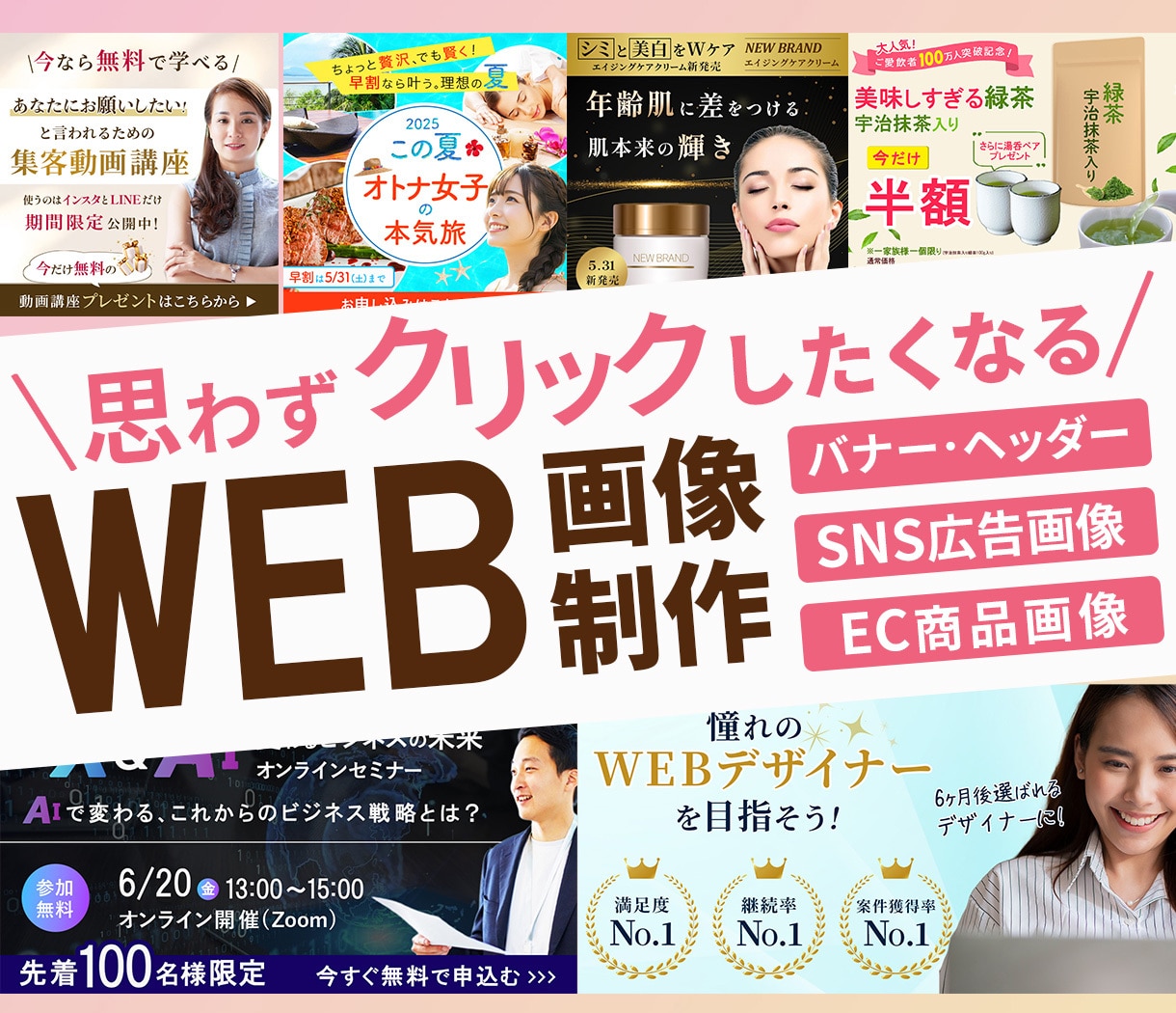 思わずクリックしたくなるWEB画像！作成いたします ときめくデザインを心を込めてお作りいたします イメージ1