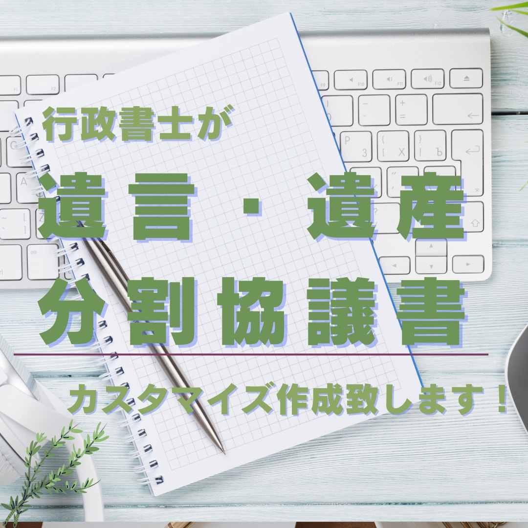 遺産分割協議書、遺言、各種契約書の書類作ります ご希望に沿った内容でカスタマイズさせて頂きます イメージ1