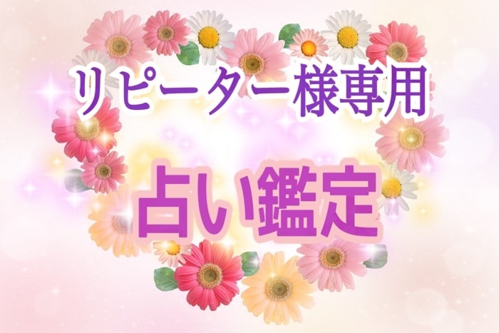 リピーター様専用☆占い鑑定をいたします 前回に引き続いての鑑定、新たな鑑定どちらも歓迎します☆