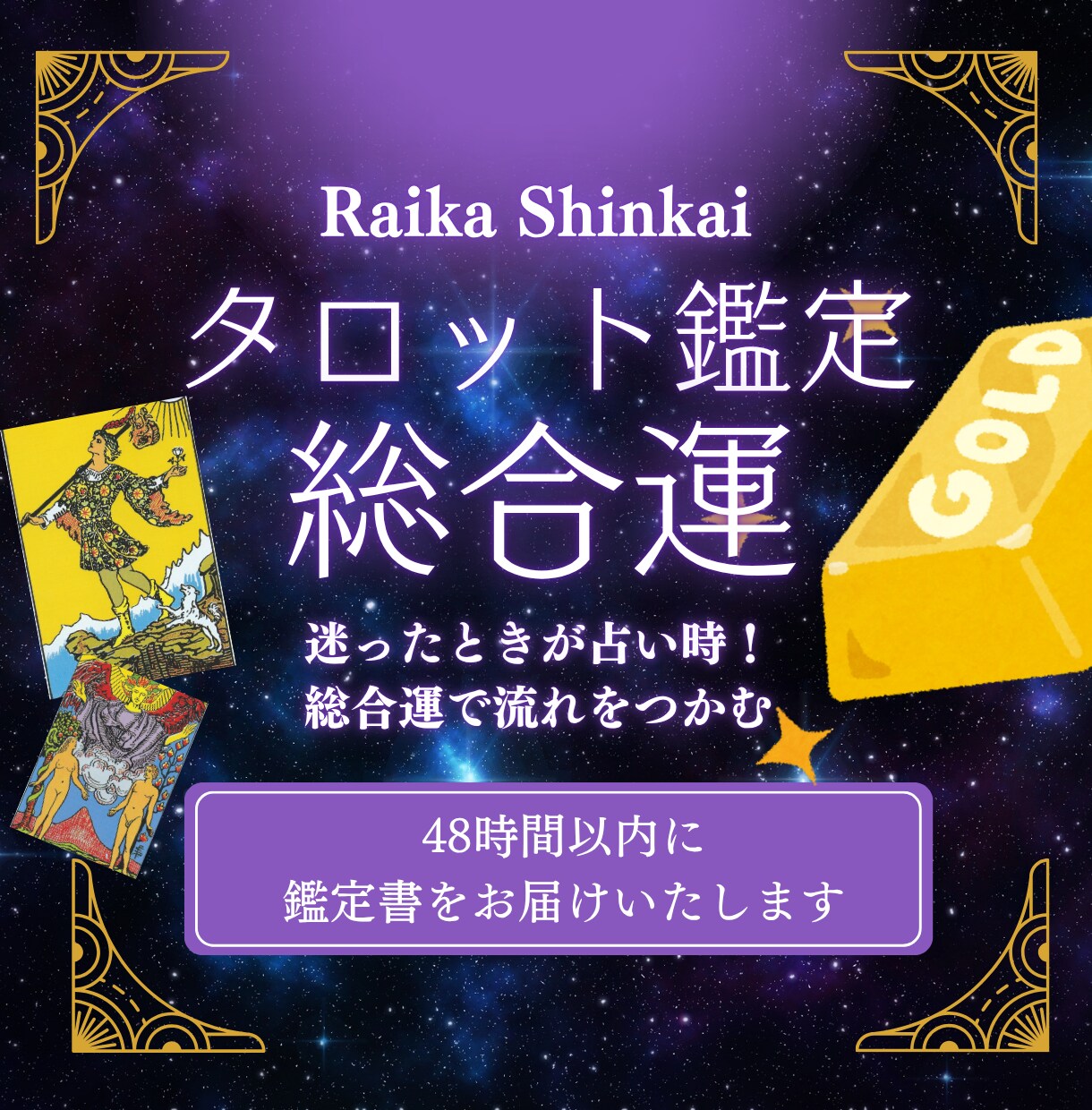 運気を整える！タロットであなたの総合運を鑑定します 今の流れを知りたいあなたへ★ 7枚引き総合運タロット鑑定 イメージ1
