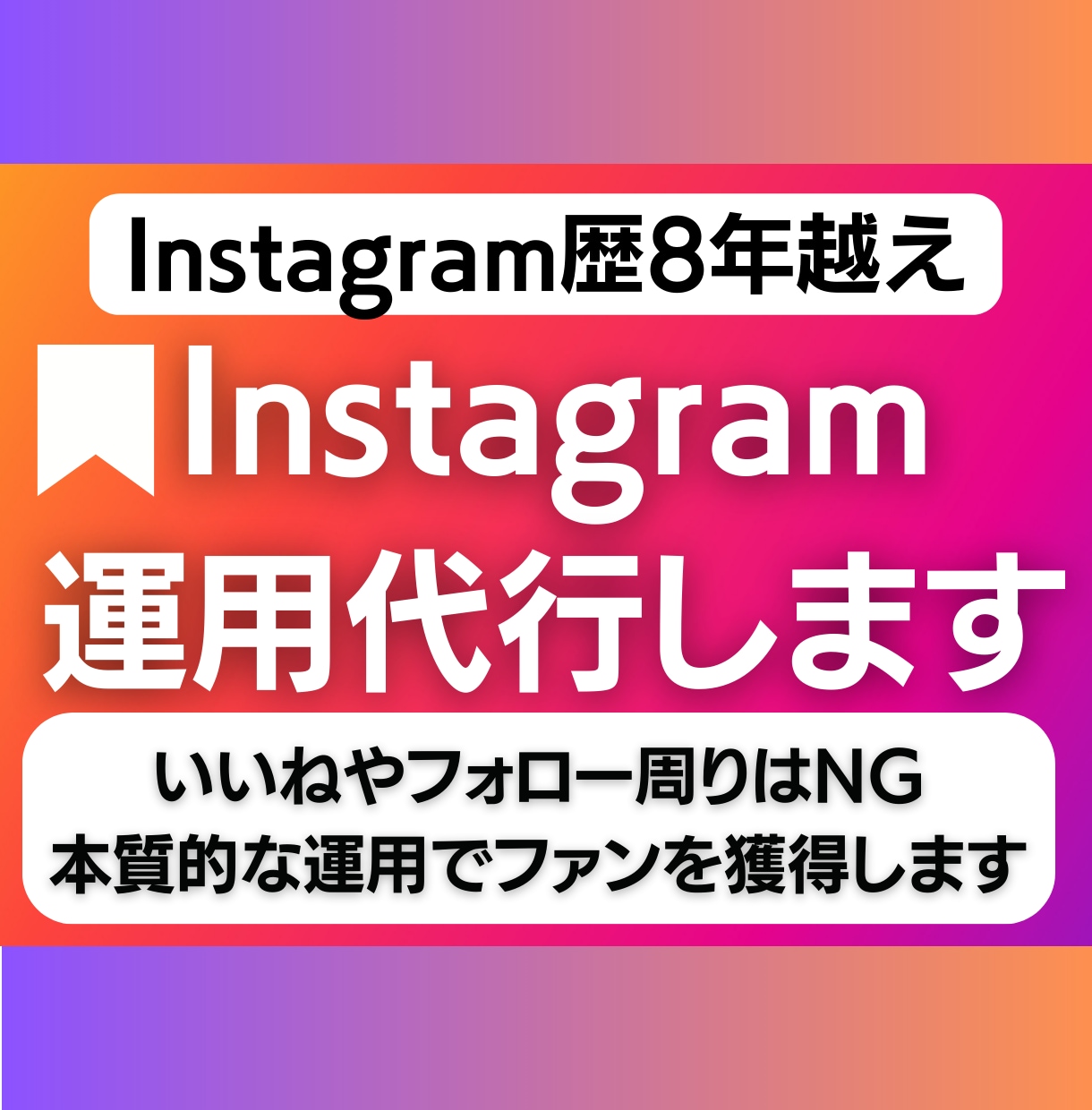 現役SNSマーケターが本質的なインスタ運用します インスタの勝ちパターンを一緒に見つけるお手伝いをします イメージ1