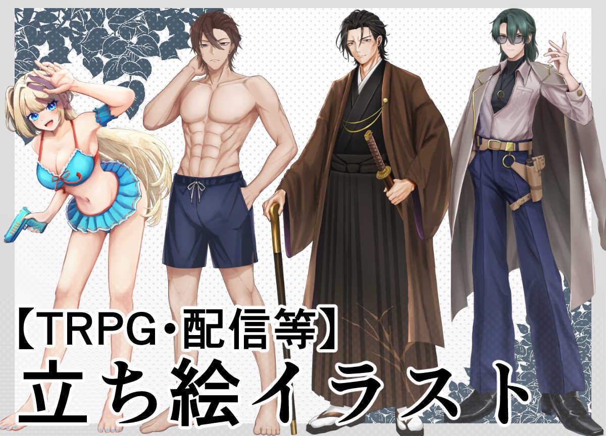 全身立ち絵制作します あなたの癖を描きます【TRPG・配信】 イメージ1