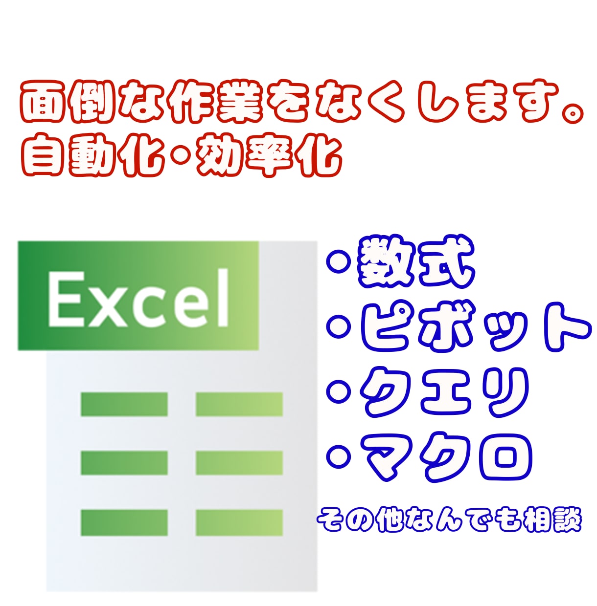 Excel作業代行します 繰り返し作業で使われる時間を減らします！ イメージ1