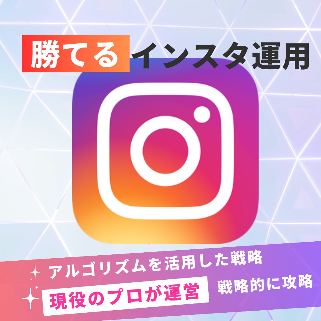 現役プロが勝てるインスタ運用代行いたします 【期間限定の新プラン】Instagramの運用代行です。 イメージ1