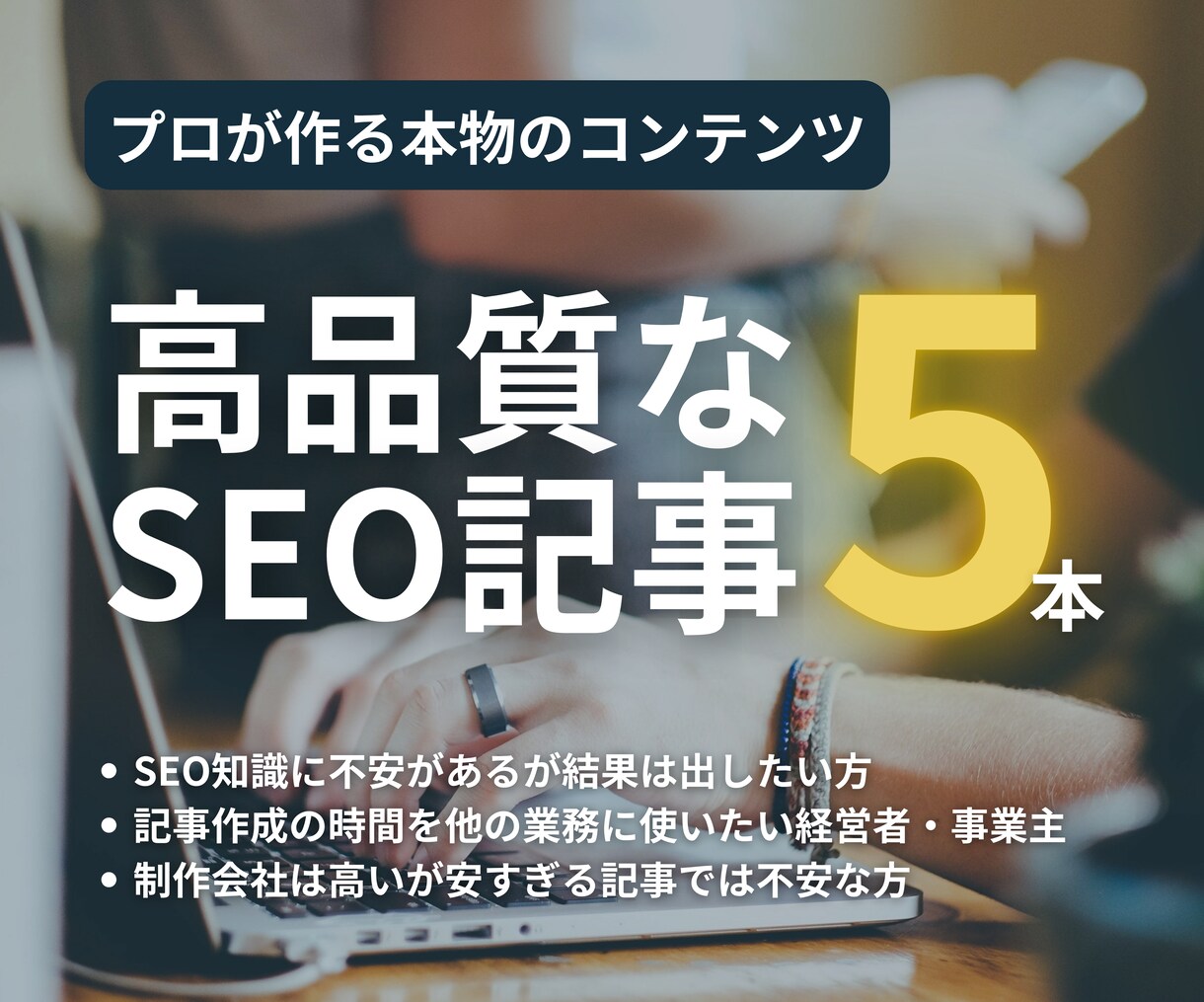 月10社まで｜集客できるSEO記事5本書きます 構成〜入稿まで完全お任せ！Wordpress入稿も無料 イメージ1