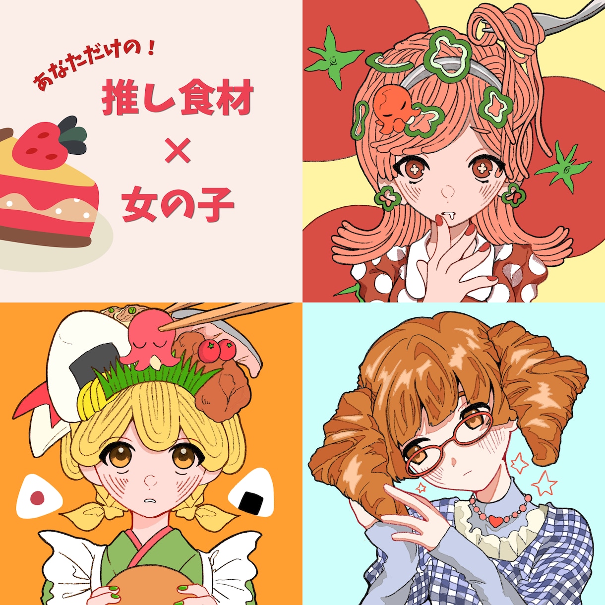あなたの推し食材×キャラクターでアイコン作ります ちょっとヘン、でもかわいい！食べ物×キャラのアイコン専門。 イメージ1