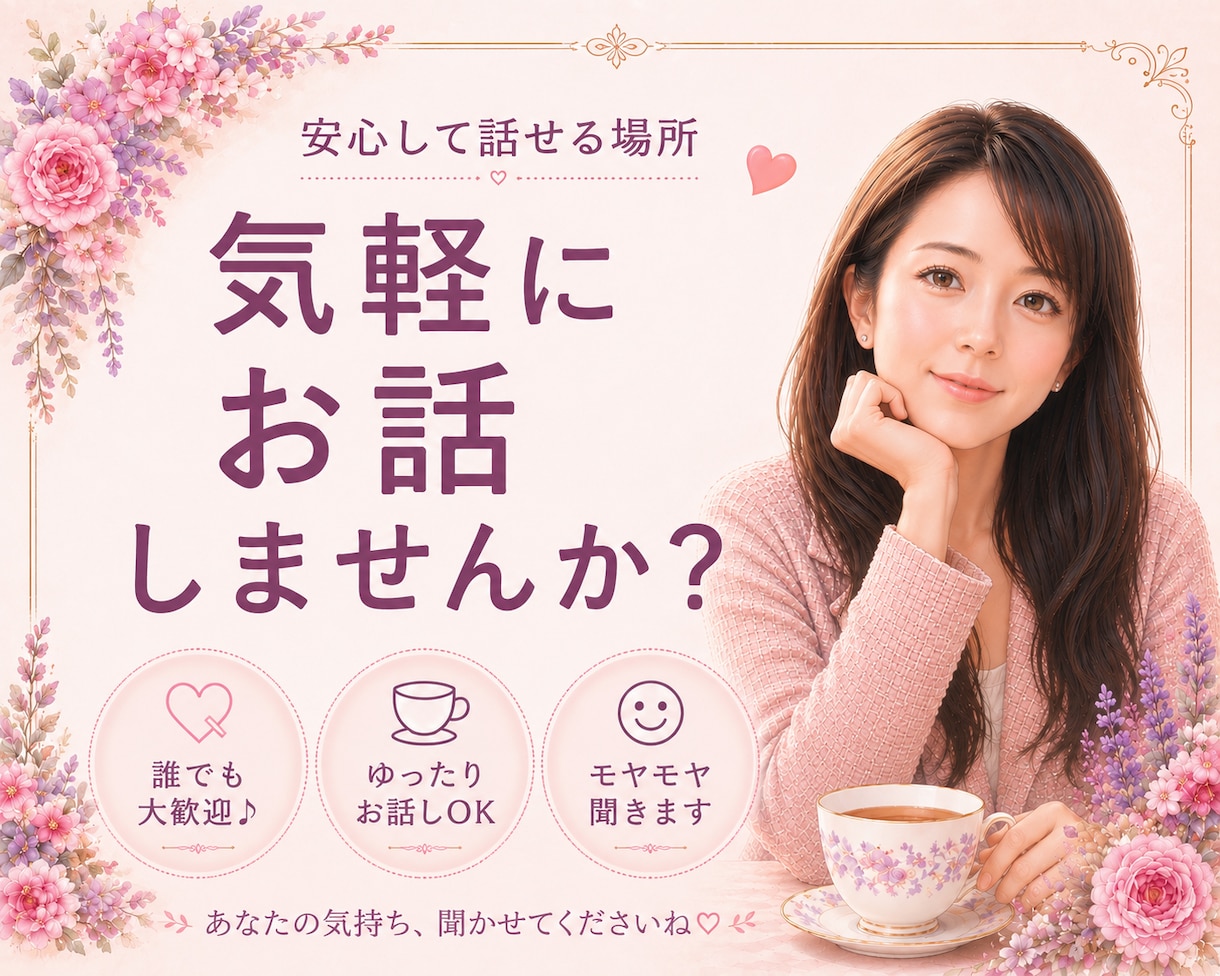 短時間OK✅気軽な雑談♥️お付き合いします 雑談/話し相手/傾聴/趣味/愚痴/ただ話したい/自慢 イメージ1