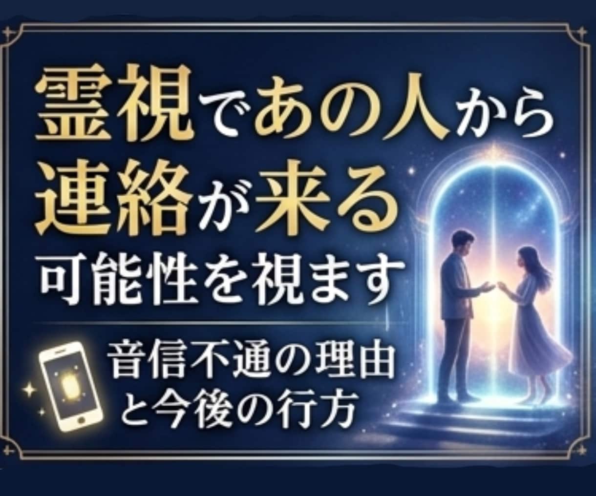 霊視で音信不通の相手の本音を視ます 連絡が途絶えた理由と今後の可能性を鑑定 イメージ1