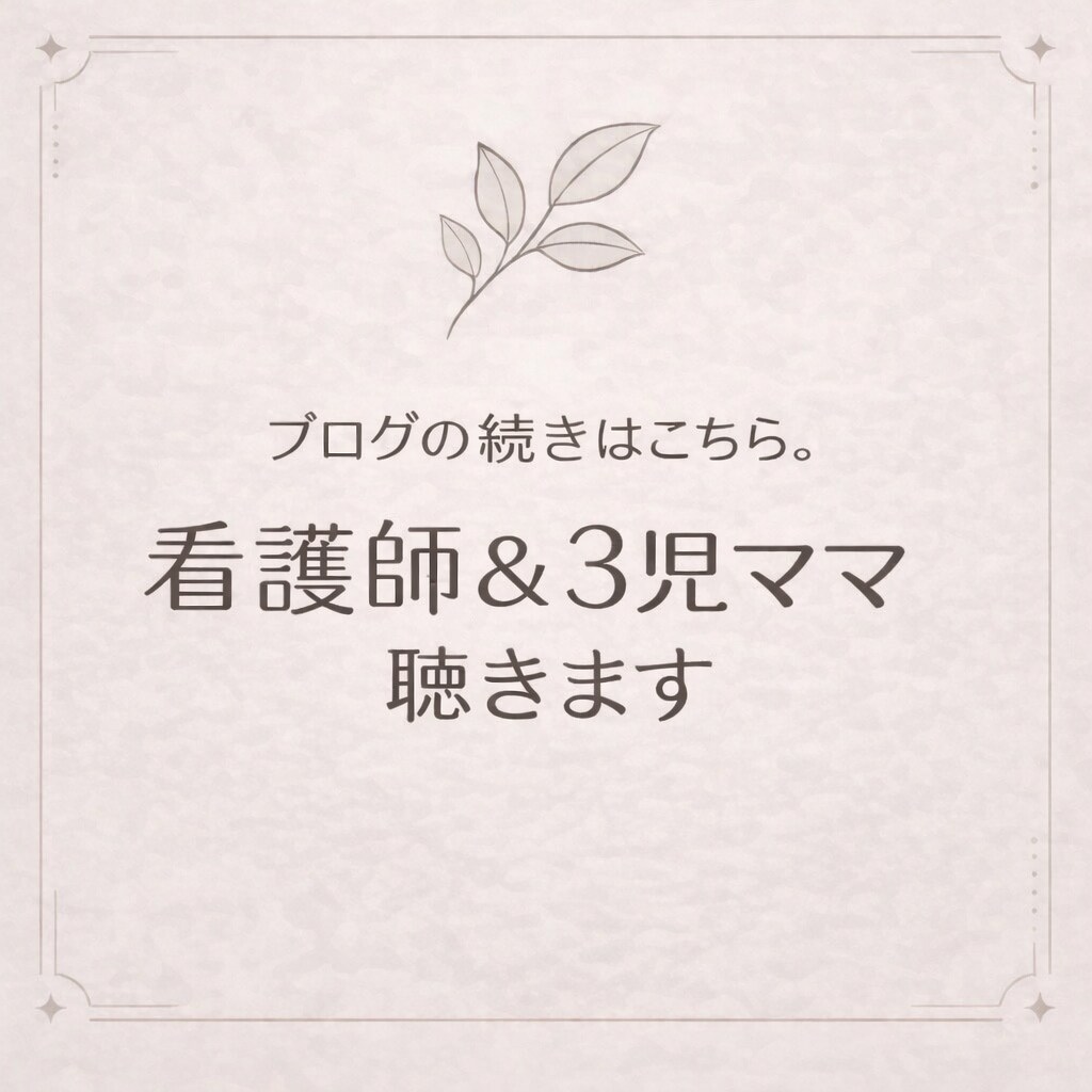 ブログの続きはこちら。看護師＆3児ママが聴きます コラムの感想や日々のモヤモヤ、まとまらないままで大丈夫。 イメージ1