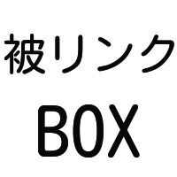 【SEO対策】中古ドメイン5サイトからの被リンク！ イメージ1