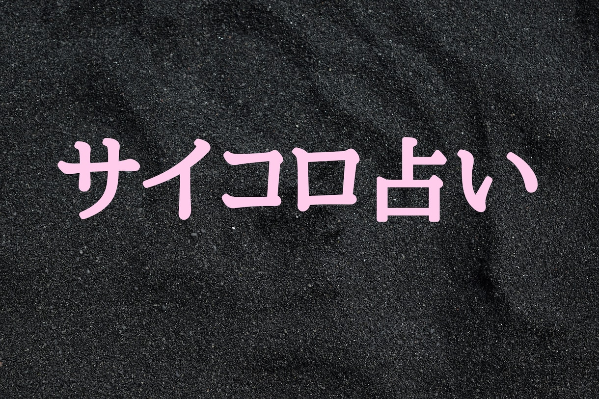 究極のサイコロ占い★正確な情報を読み取ります 情報の確度が違います★高度な占いです★あらゆる能力を使います イメージ1