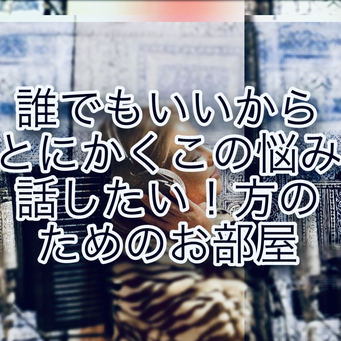 女性の方のお話お悩み相談に、何でも聴いています HSP、仕事、コロナ不安、人間関係、恋愛、夫婦関係、将来 イメージ1