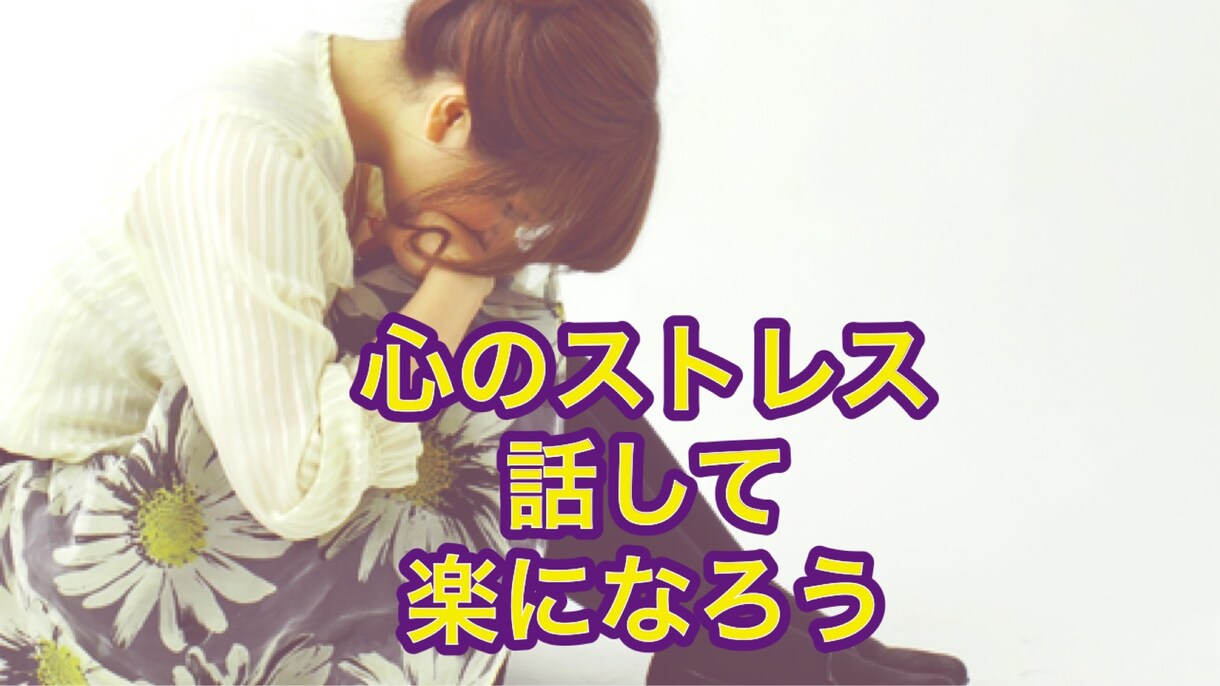 子育て働く主婦、心のストレス、愚痴聞きます 主婦は一日中家事子育て休みがありません話す事で明日も頑張ろう イメージ1