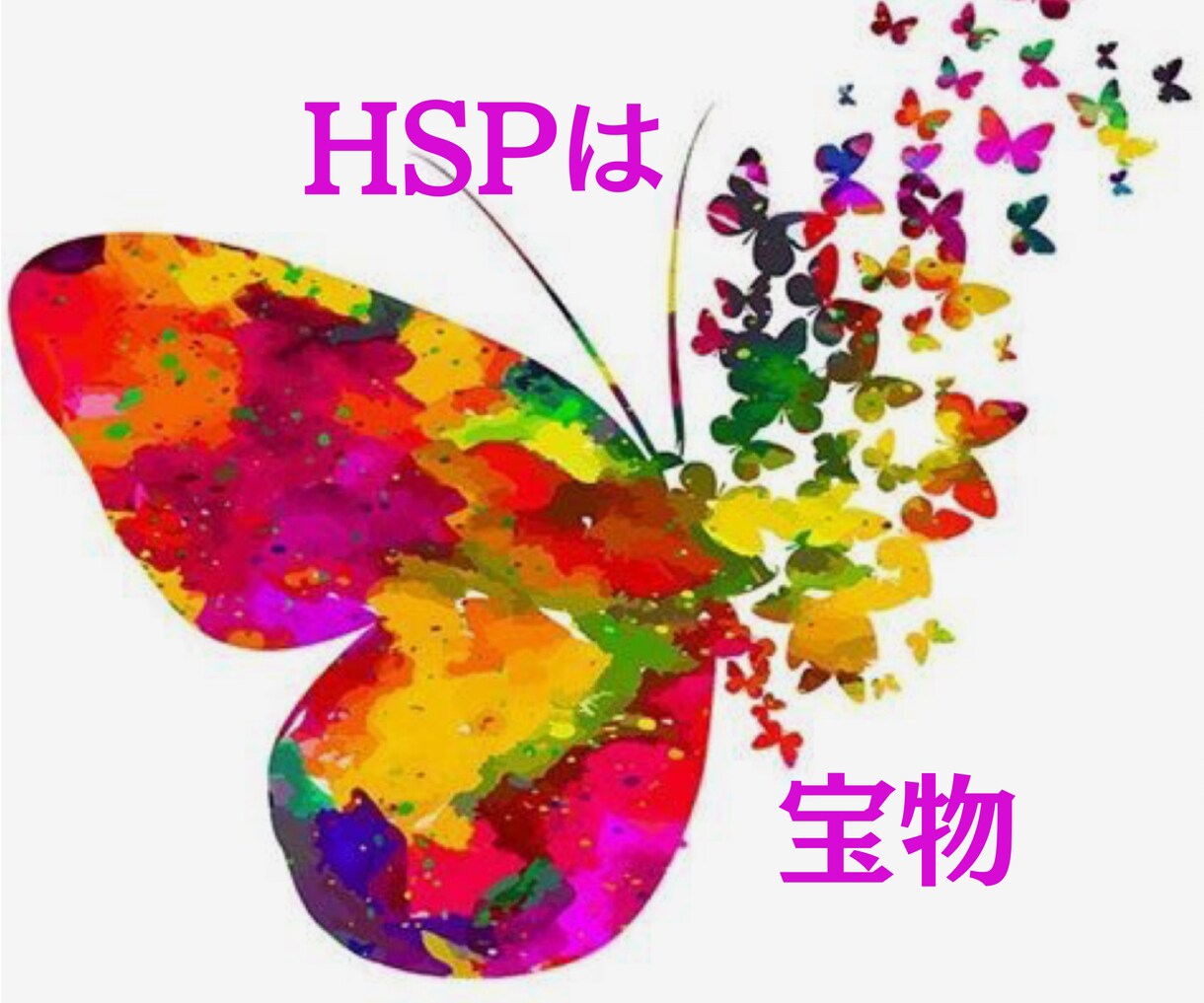 HSPは宝物✨感じる心は素敵✨優しく寄り添います ♡65年間HSPを生きた私だからあなたの気持ちがわかります♡ イメージ9