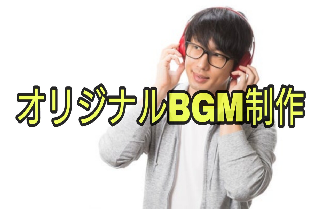 ご希望に合わせたBGMを制作致します 著作権譲渡の完全オリジナルBGMの制作を承ります！！ イメージ1