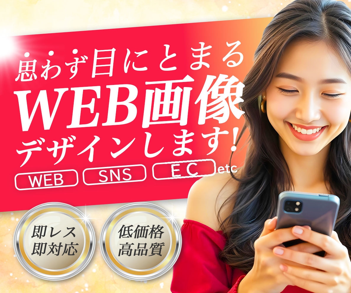 思わず目にとまるWEB画像制作します LP/HP/バナー/サムネイル/SNS投稿画像/広告画像など イメージ1