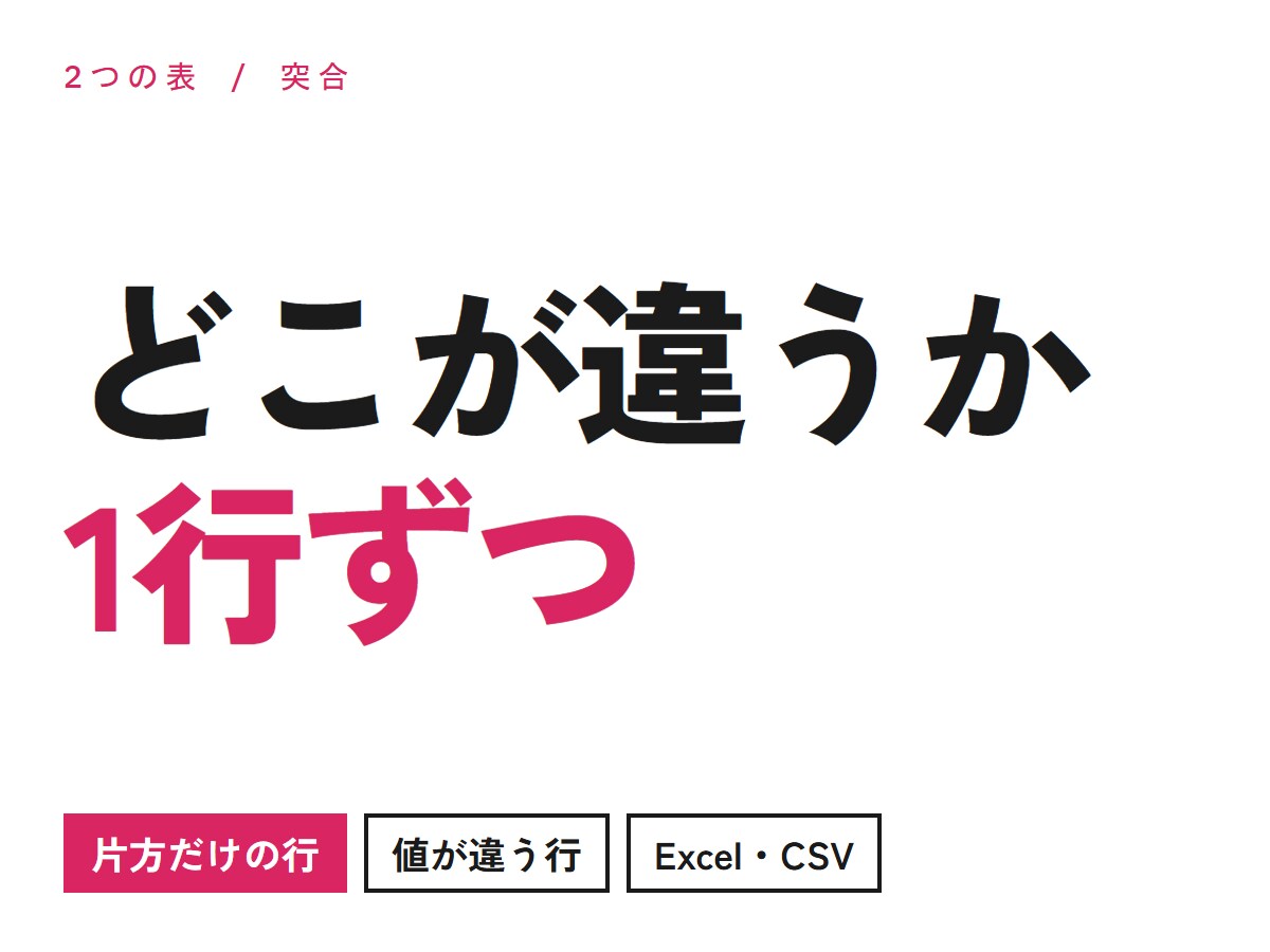 2つの表を突き合わせ差分を出します 片方だけの行と値が違う行を1行ずつお出しします イメージ1