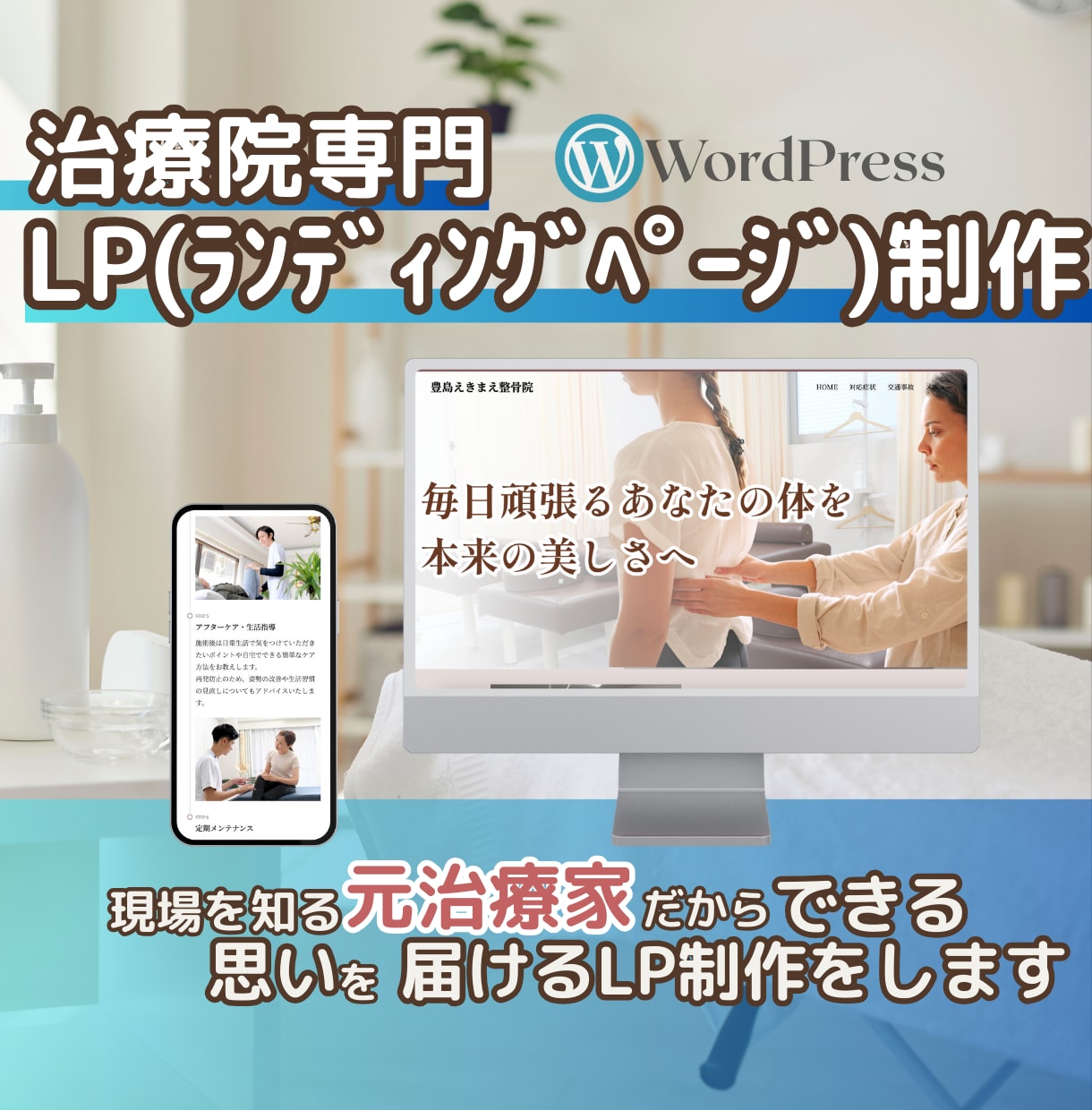患者の心に届く治療院LP制作します 元治療家だから分かる患者心理で選ばれるLPを制作 イメージ1
