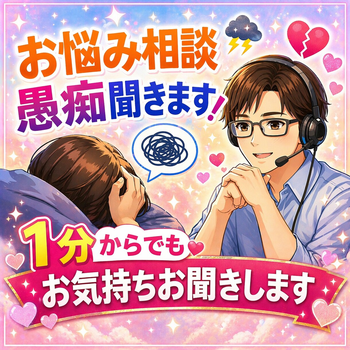 1分からOK｜優しくお話・愚痴お聞きします 1分でも、あなたのお話し聞かせてください イメージ1