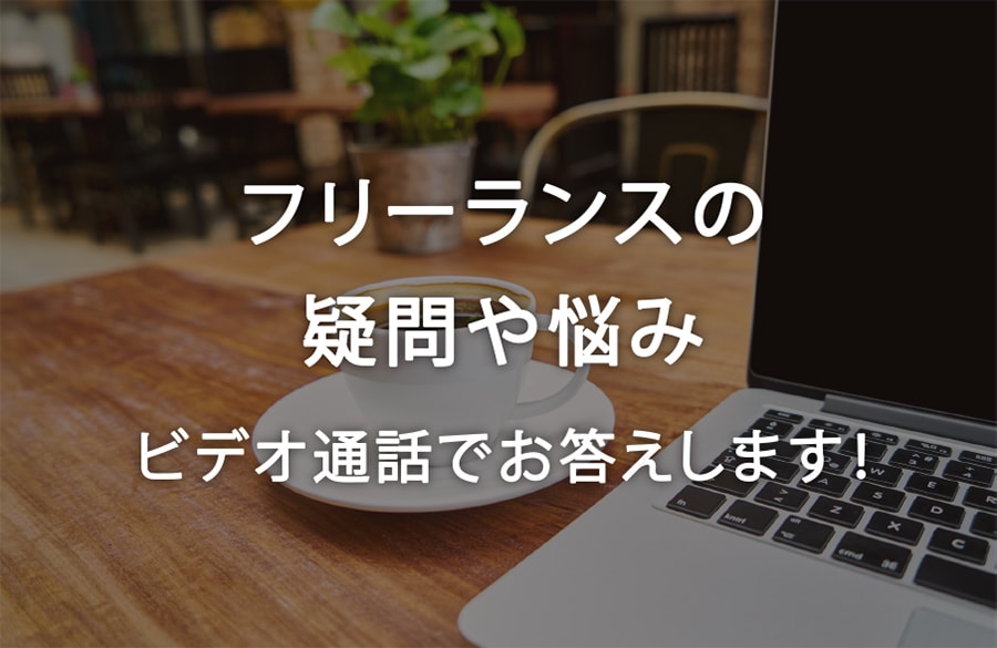 フリーランスの疑問や悩みにすべて答えます フリーランス歴10年、法人5期目の経営者が相談にのります イメージ1