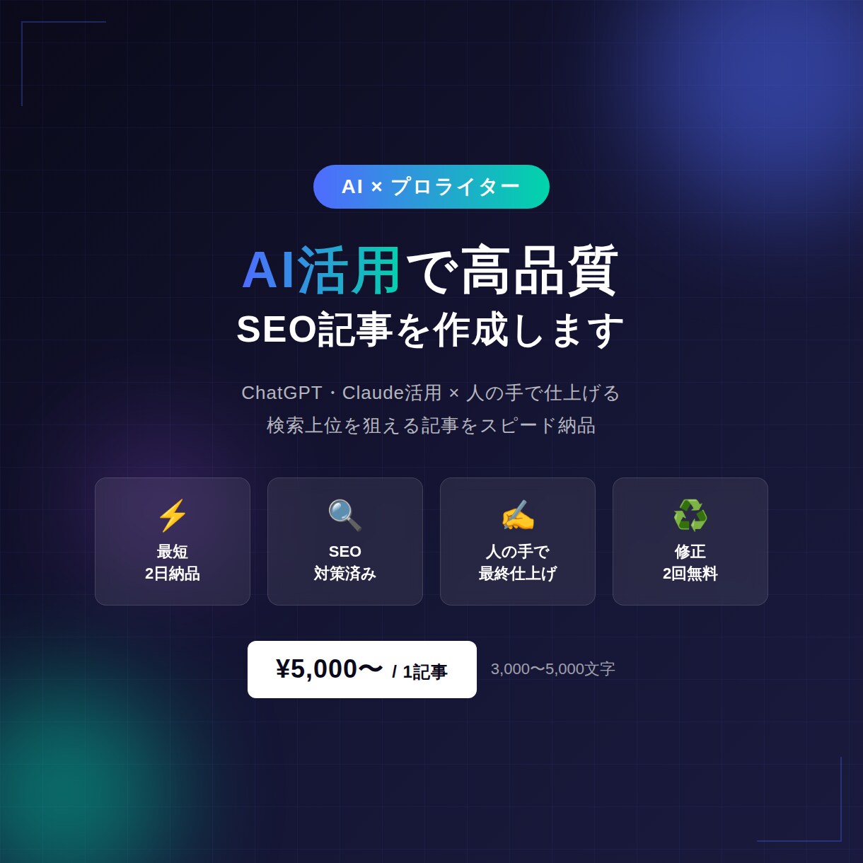 AI活用で高品質なSEO記事をスピード作成します Claudeとプロの手仕上げで検索上位狙える記事最短2日納品 イメージ1