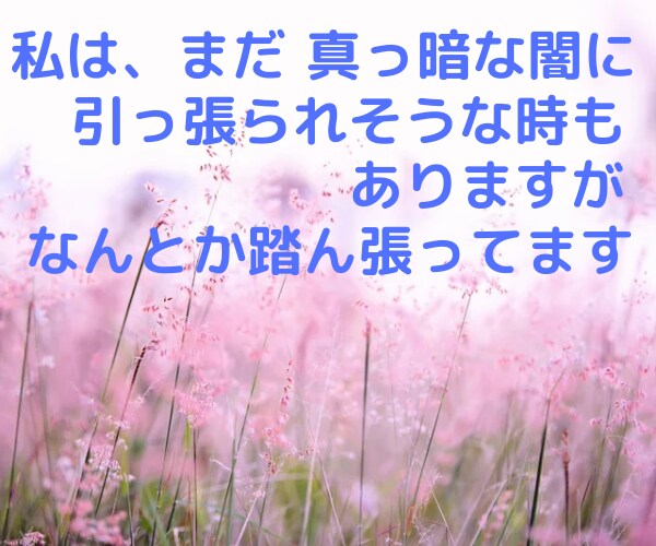 うつ病さんあなた様の心の辛さ苦しみを受け止めます ⭐目の前が真っ暗で苦しくても未来は、あなた次第で変わります✨ イメージ9