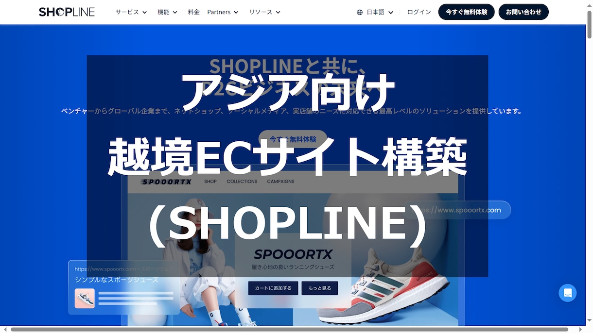 アジア向け越境ECサイトを構築します SHOPLINE（台湾、香港、中国、東南アジア等） イメージ1