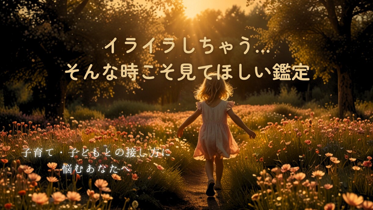 自己嫌悪してしまう時に心を整える子育て鑑定します つい怒って落ち込むあなたへ、寄り添い鑑定 イメージ1