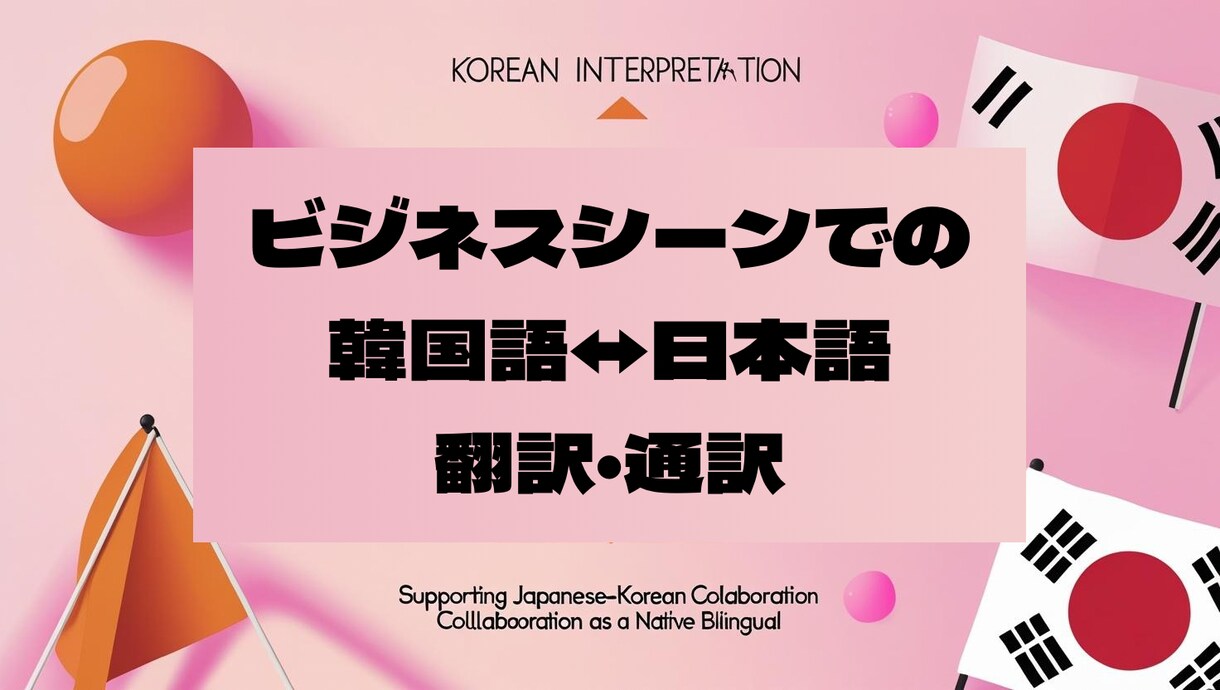 韓国企業様とのビジネス、何でもサポートします 韓国企業さんとの取引での翻訳・通訳、各業務をお任せください！ イメージ1