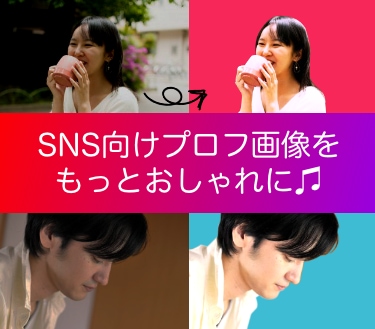 SNSでオシャレに見えるプロフ画像を作成します 最短2日★SNSで使う顔写真、アイコンに自信がない方へ イメージ1