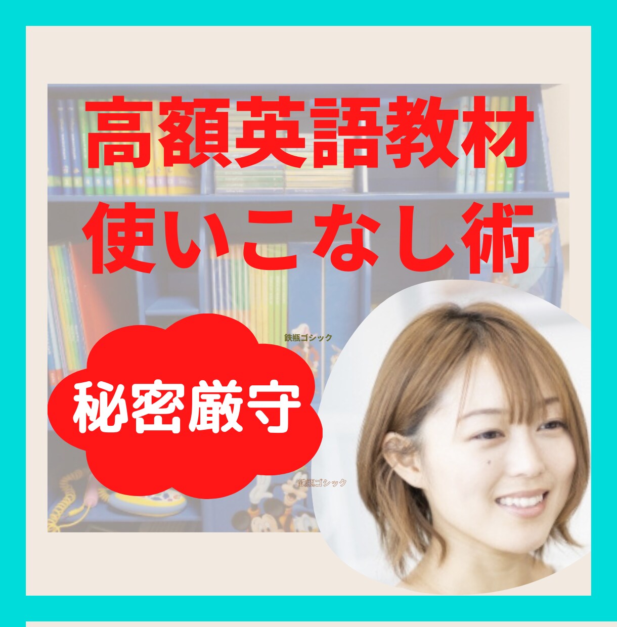 お子様に沿った、英語教材の効果的な使い方を教えます もと販売員＆もとユーザーしか、伝えられないことをお伝えします イメージ4