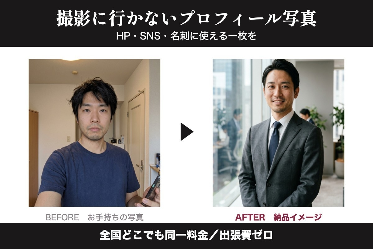 出張費ゼロ プロフィール写真を制作します 全国どこでも同一料金／出張費・交通費は一切なし イメージ1