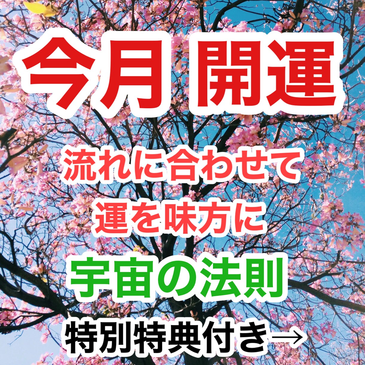 簡単に運を味方につける方法教えます どの流れの時に、どう流れに乗るか行動指針を知れる イメージ1