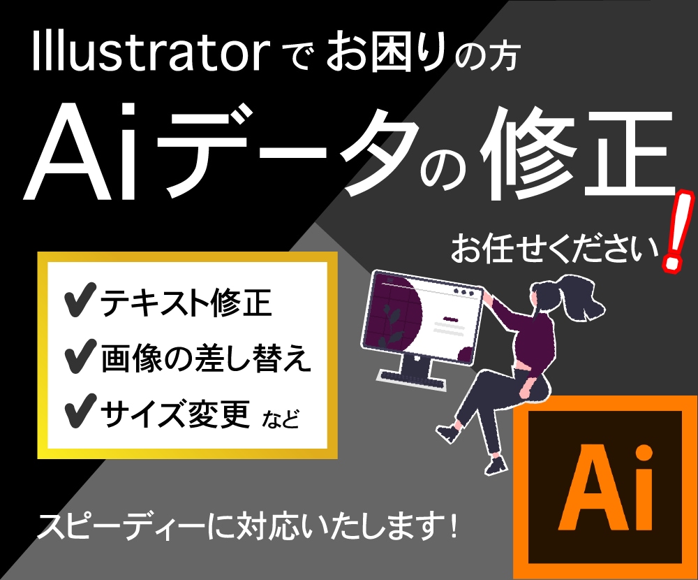 Illustrator（Aiデータ）の修正します イラレが編集できない！そんな方はご相談ください！ イメージ1