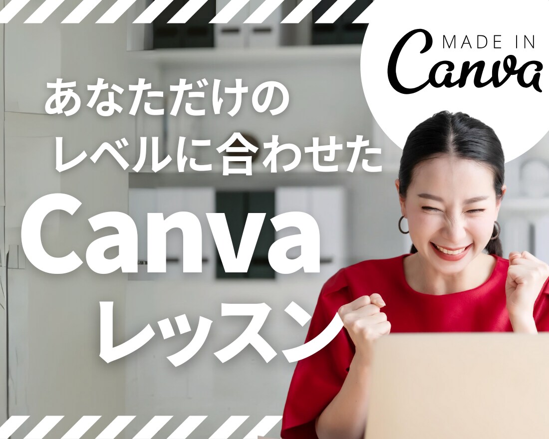 Canvaの使い方/オシャレな画像♡丁寧に教えます キャンバ講師と一緒に♪初心者/スマホで出来る/集客画像 イメージ1
